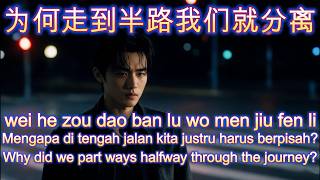为何走到半路我们就分离