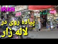 Lalehzar Street, Walking in Tehran, پیاده روی در خیابان لاله زار تهران