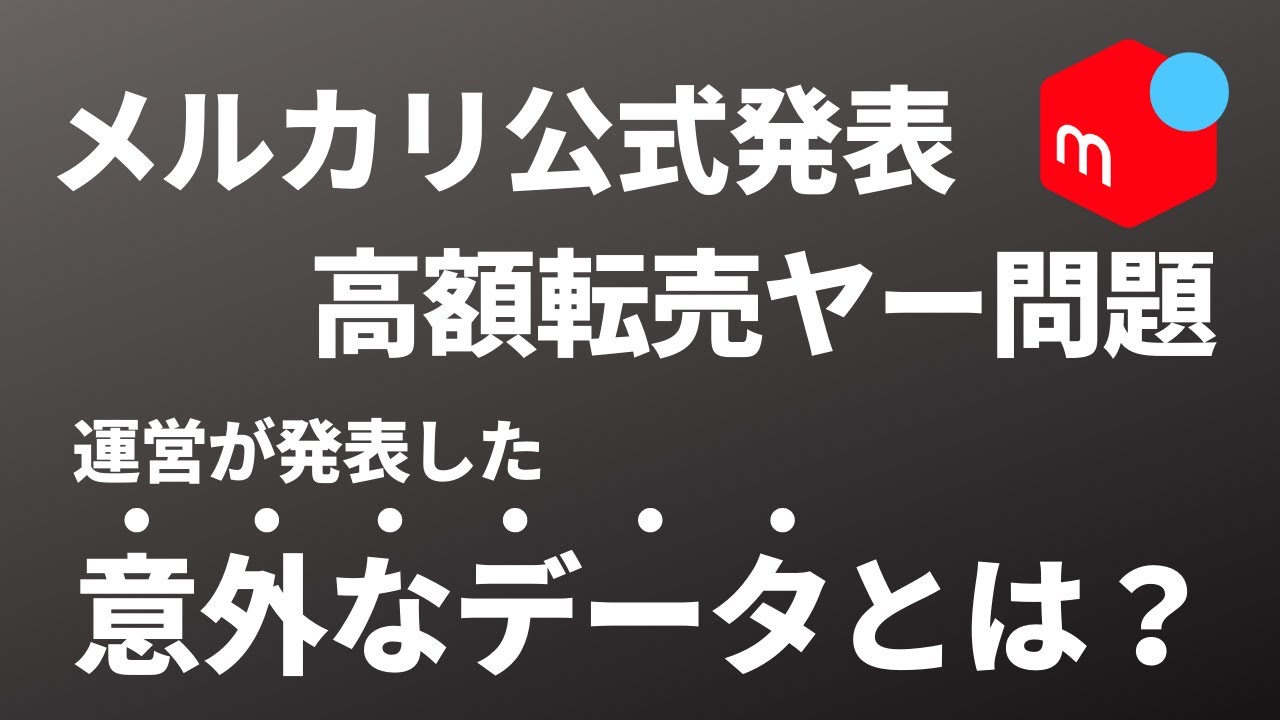 メルカリと転売ヤーの関係性についてメルカリ公式が発表 高額転売についてどう思っているのか Youtube