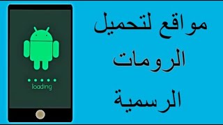 الحلقة: 168 اليك هذه المواقع لتحميل الرومات الرسمية لهواتف الاندرويد screenshot 3