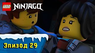 Лего Раз и навсегда S1 Эпизод 29 LEGO Ninjago Секреты Запретного Кружитцу