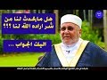 مالحكمة من وجود الشر في الدنيا ؟؟؟ وهل هناك شر مطلق ؟؟؟ .