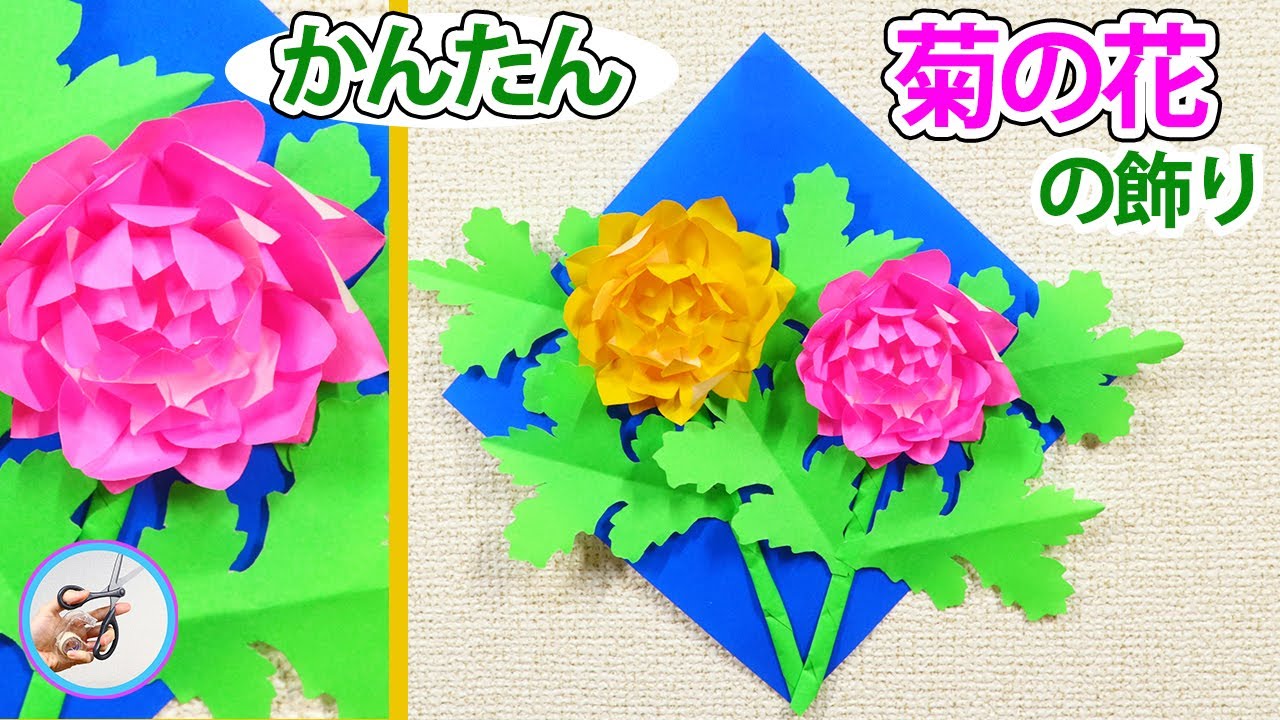 折り紙 菊3色 秋の壁面飾り - アート/写真
