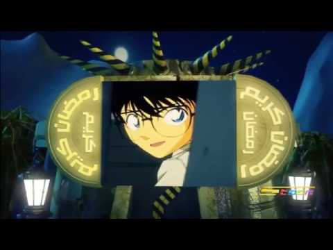 رمضان كريم مع المحقق كونان 