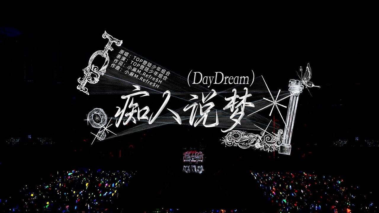 【TOP登陆少年】2026新年音乐会「荣耀」《痴人说梦 DayDream》纯享版（DAY3）