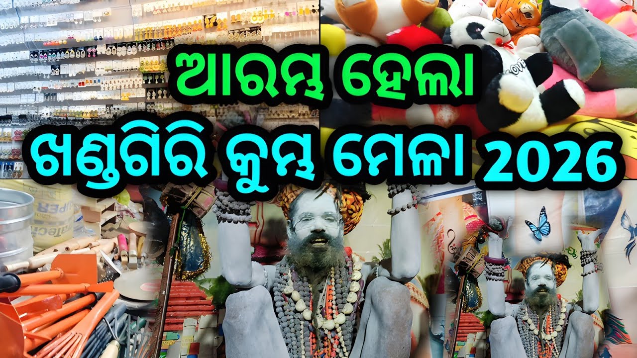 ଖଣ୍ଡଗିରି ମେଳା 2026 || Khandagiri Kumbh Mela 2026 || Khandagiri Jatra 2026 Date 