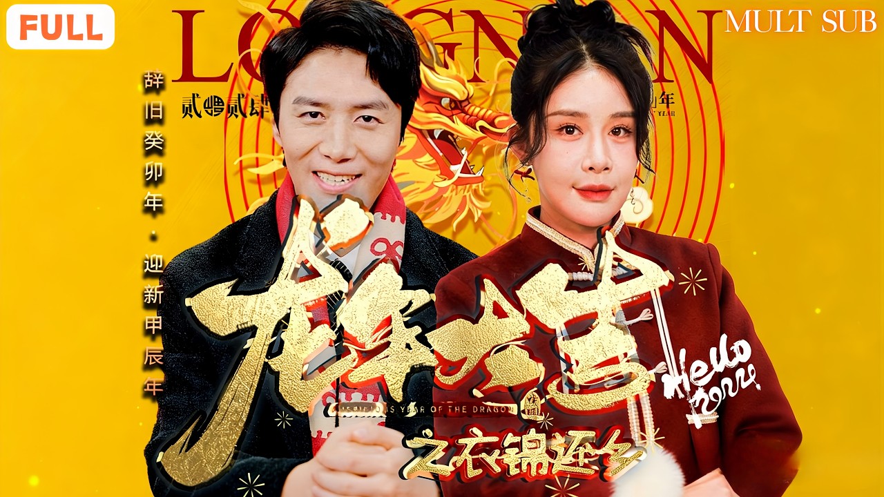 龍年大吉之衣錦還鄉：被輕視的女婿竟是首富