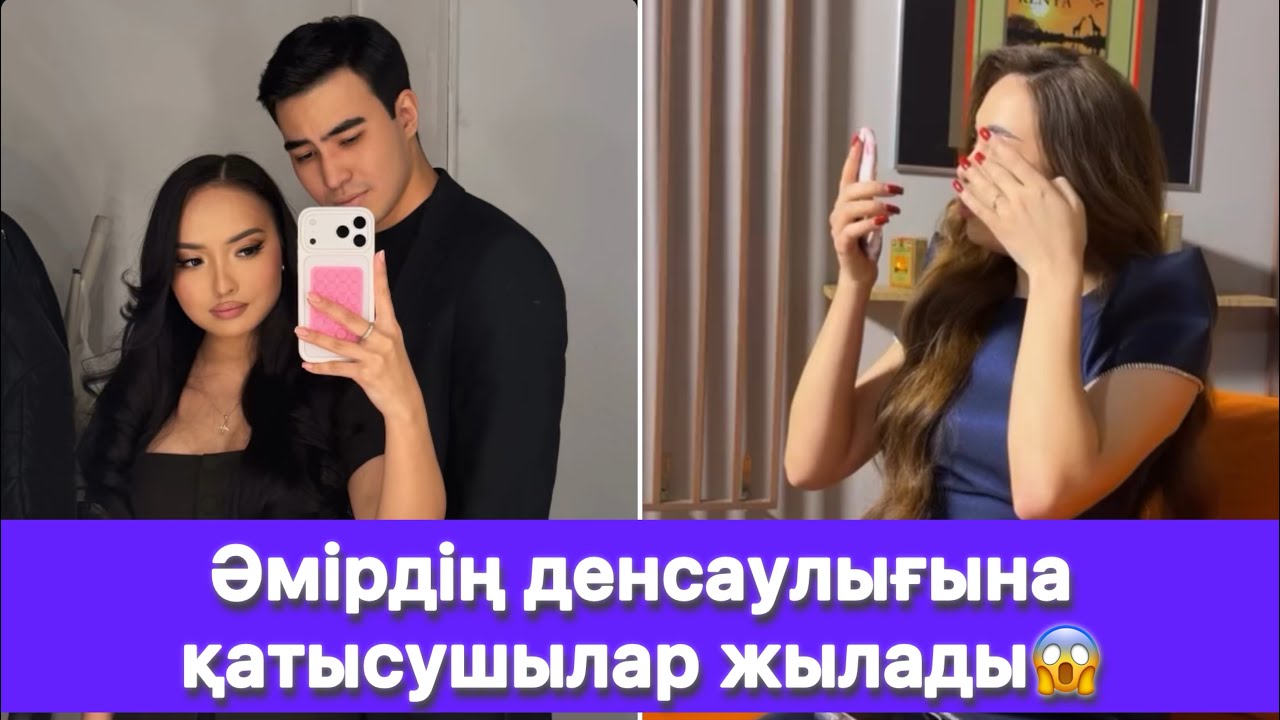 Әмірдің денсаулығына қатысушылар жылады😱