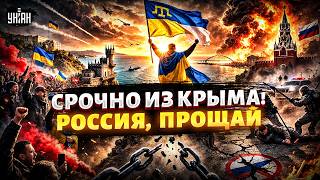 Крым ВЗОРВАЛСЯ БУНТАМИ: россиян ГОНЯТ В ШЕЮ в РФ! Народ хочет НАЗАД В СОСТАВ Украины