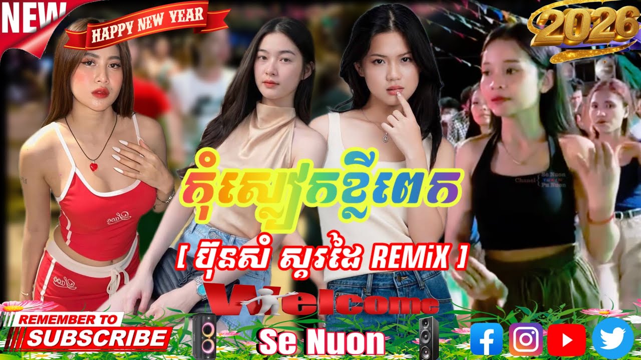 កុំស្លៀកខ្លីពេក [ ប៊ុនសំ ស្គរដៃ REMiX ] #remix #2026 #dj #dance 