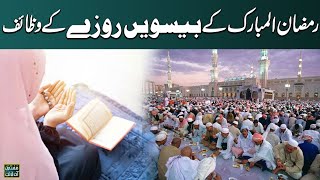 Wazaif Aur Ibaddat  | Mufti Online | 20 th Ramadan | Dosra Ashra | 31 March 2024 | SAMAA Digital