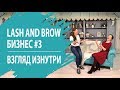 МАРИЯ СПИЦЫНА #3 ВЫПУСК LASH AND BROW БИЗНЕС: ВЗГЛЯД ИЗНУТРИ.