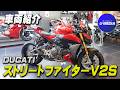 【ドゥカティストリートファイターV2S】足回りが強化された「S」グレード！特徴など簡単にご紹介いたします！/ユーメディア湘南バイクモール