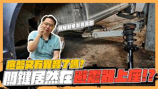 【絕對爆發】又聽見避震器異音了嗎?關鍵居然是這個!?開車習慣居然有影響!? | 維修保養  | 避震器上座 | 避震器三角架 | 避震器更換  |