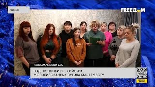 Ужасы мобилизации в РФ. Родственники военных жалуются на плохое обеспечение FREEDOM