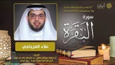 سورة البقرة علاء المزجاجي | Surah Al-Baqarah