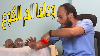 تخلص من الم الكوع نهائيا - علاج التنس البو tennis elbow treatment