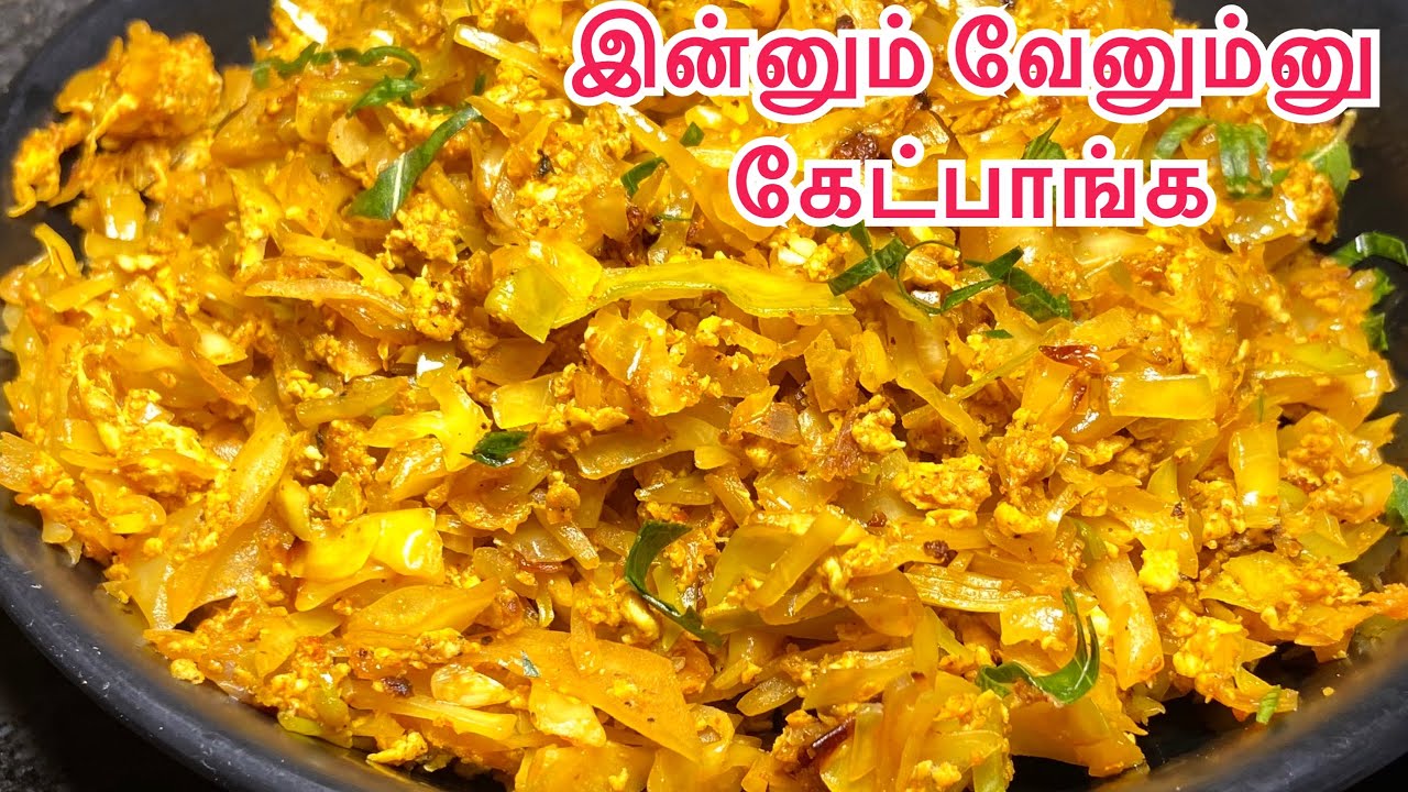 முட்டைகோஸ் பொரியல் செய்முறை மாத்தி பாருங்க சூப்பரா இருக்கும் / muttai kose poriyal recipe in tamil 