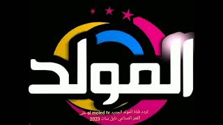 تردد قناة المولد الجديد el moled tv على القمر الصناعي نايل سات 2023