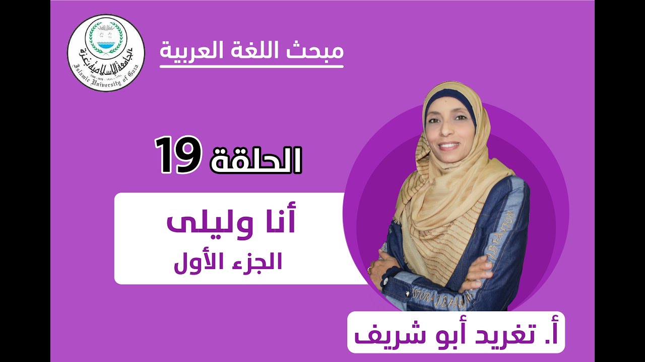 الحلقة التاسعة عشر || أنا وليلى (الجزء الأول).