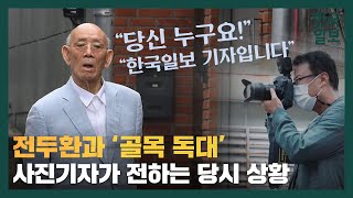 재판 출석 대신 연희동 골목 산책하던 전두환 맞닥뜨린 사진기자의 취재수첩