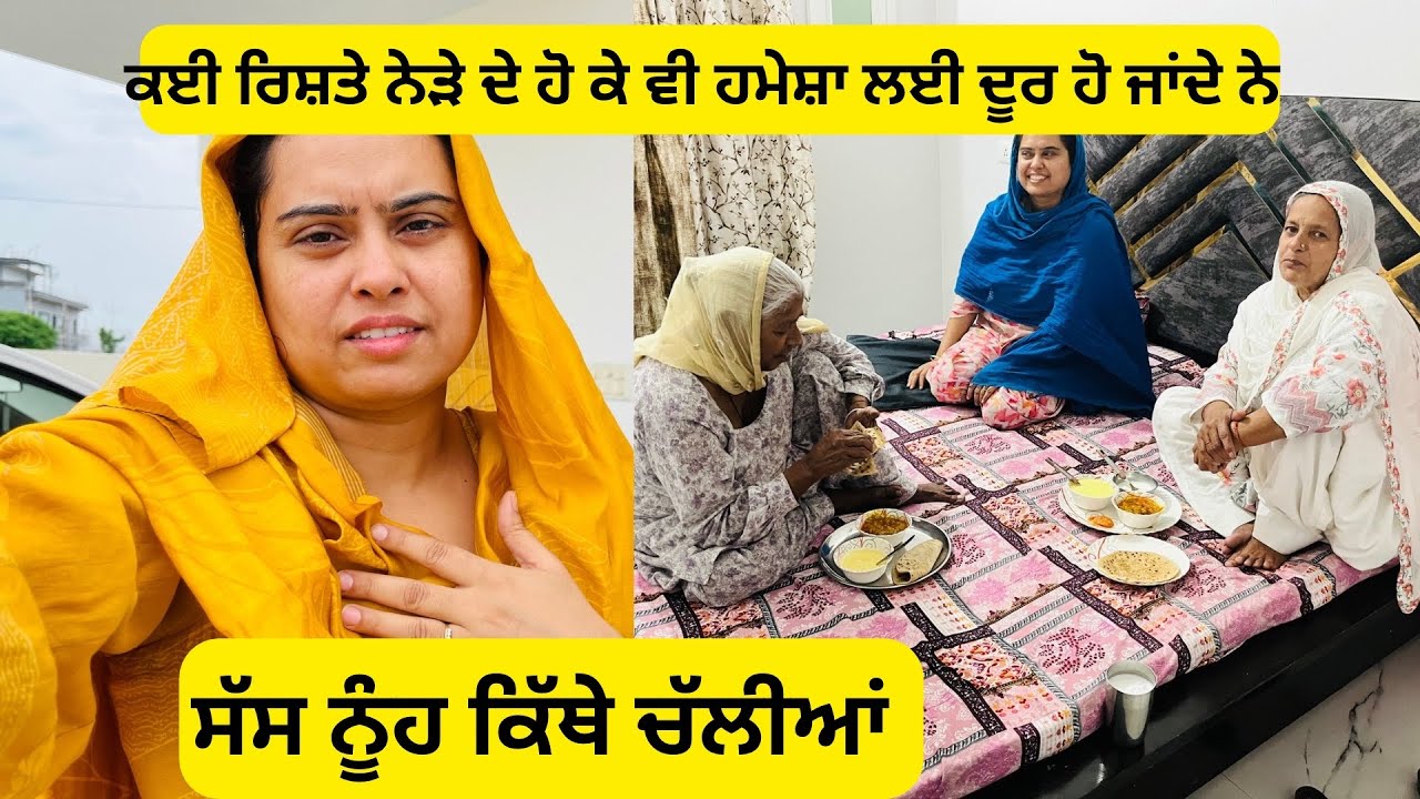 ⁣ਅਸੀਂ ਦੋਨੋ ਸੱਸ ਨੂੰਹ ਸਵੇਰੇ ਸਵੇਰੇ ਕਿੱਥੇ ਚੱਲੀਆਂ ।ਬੀਬੀ ਨੂੰ 12 ਸਾਲ ਬਾਅਦ ਕੌਣ ਮਿਲਣ ਆਇਆ ਦੇਖ ਕੇ ਬੀਬੀ ਹੌਈ ਭਾਵੁਕ