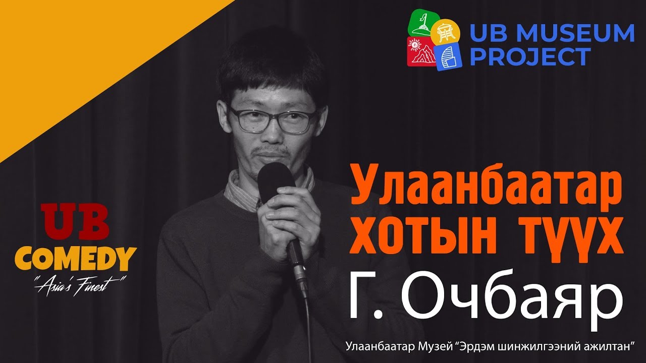 Г.Очбаяр - Улаанбаатар хотын түүх