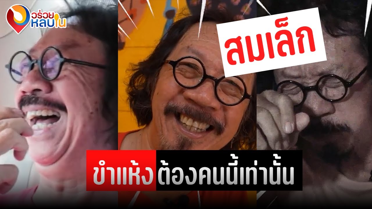 รวมฮา - ขำแห้งพี่สมเล็ก @อร่อยหลบใน
