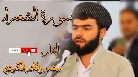 سورة الشعراء كاملة أجمل تلاوة سوف تسمعها القارء بيشه واقادر الكردي