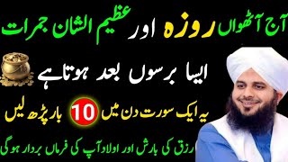 Aathvan roza aur Azeem Ali shaan jamaraat | mahe Ramzan ki fazilat | peer ajmal raza qadri 2026