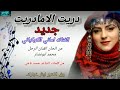 جديد الفنانه اماني الكوكباني دريت اولا مادربت 2026