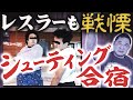 【地獄のシューティング合宿】プロレスラーでもビビる!?伝説の動画を改めて見てみよう!タイガーマスクに憧れた永田裕志から見た佐山聡とは?