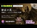 【PoE2】リチュアル盛り盛りでメイジブラッドをゲットしに行く｜初心者歓迎｜混沌アビサルリッチ｜0.5｜Runes of Aldur｜Return of the Ancients