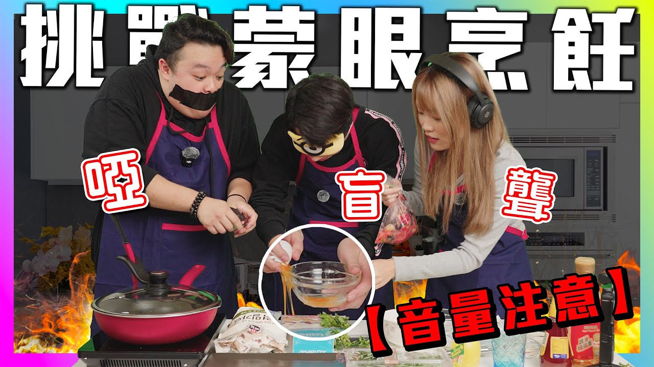 【音量注意】挑戰蒙眼烹飪!?聾盲啞仲要整甜品！拍攝時大打出手?