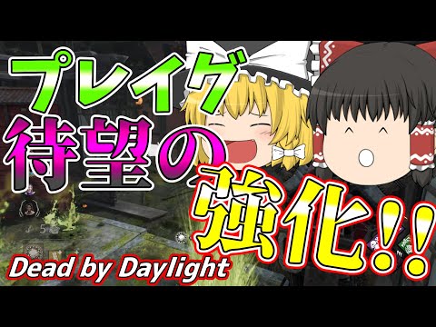 【ゆっくり実況】待望の強化！！強化されたプレイグを使っていく！#75【DBD/デッドバイデイライト/キラー】