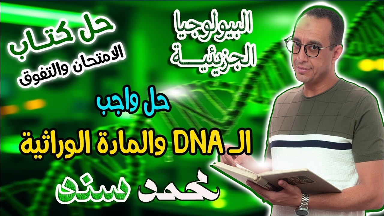 حل أسئلة كتاب ( التفوق - الامتحان - الرقي ) مستر محمد سند - البيولوجيا (1) - الصف الثالث الثانوي