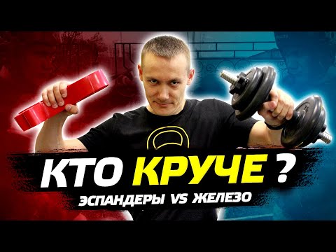 Что лучше: резиновый эспандер петля или гантели, штанга?