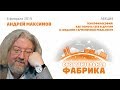 АНДРЕЙ МАКСИМОВ  ПУБЛИЧНАЯ ЛЕКЦИЯ В НОРИЛЬСКЕ 2019