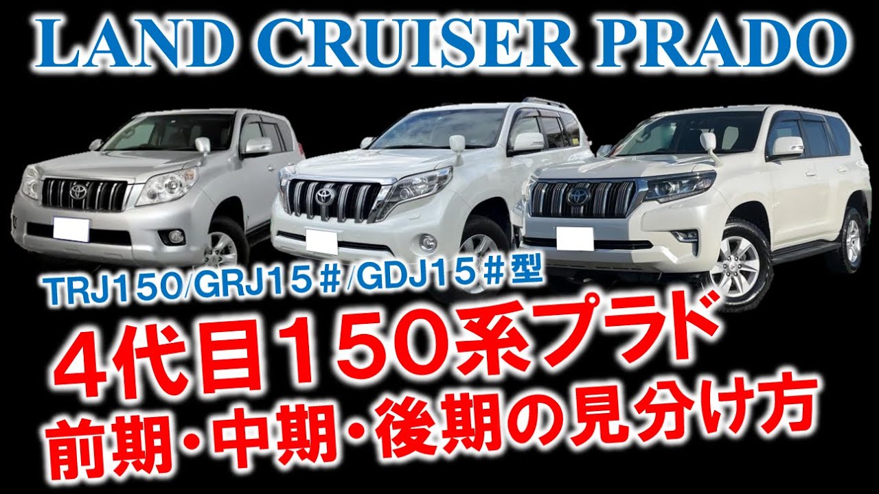 ランドクルーザープラド 150プラド プラド前期 中期 後期 フューエル 