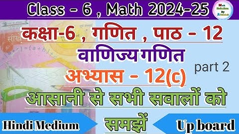 Class 6 Math Chapter 12 Exercise 12(C) || वाणिज्य गणित || Up Board Hindi Medium Ncert Math Part 2