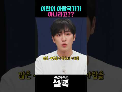 이란 사람들에게 아랍인이라고 하면 안 되는 이유 #시간추적자설록 #K-star thumbnail