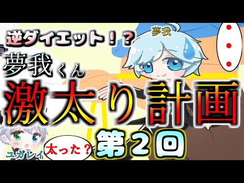 【LIVE】逆ダイエット！？　夢我くん激太り計画！part2【夢我×YUGAREY】