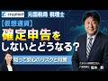 元国税局 税理士が解説|仮想通貨の確定申告をしないとどうなる?知って安心のリスクと対策
