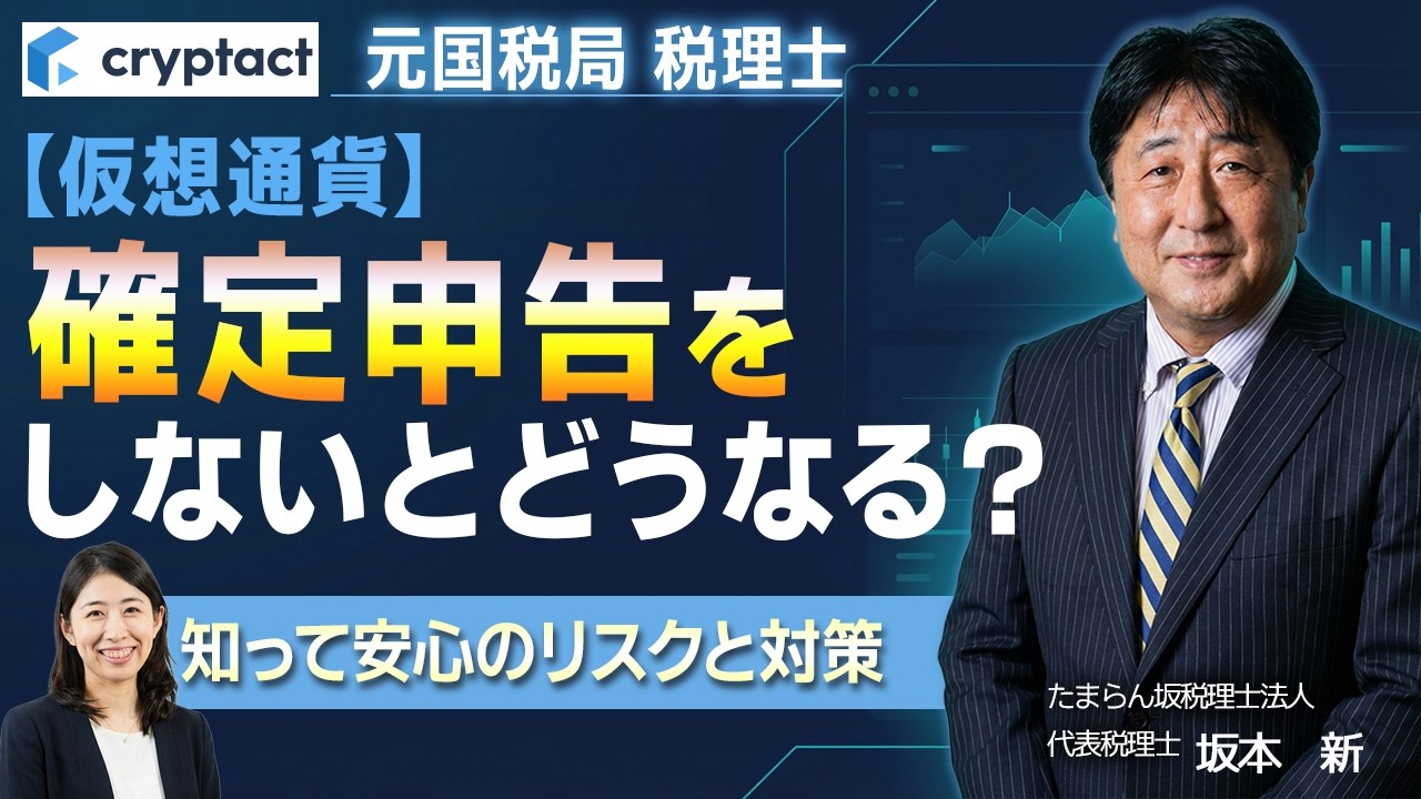 元国税局 税理士が解説|仮想通貨の確定申告をしないとどうなる?知って安心のリスクと対策