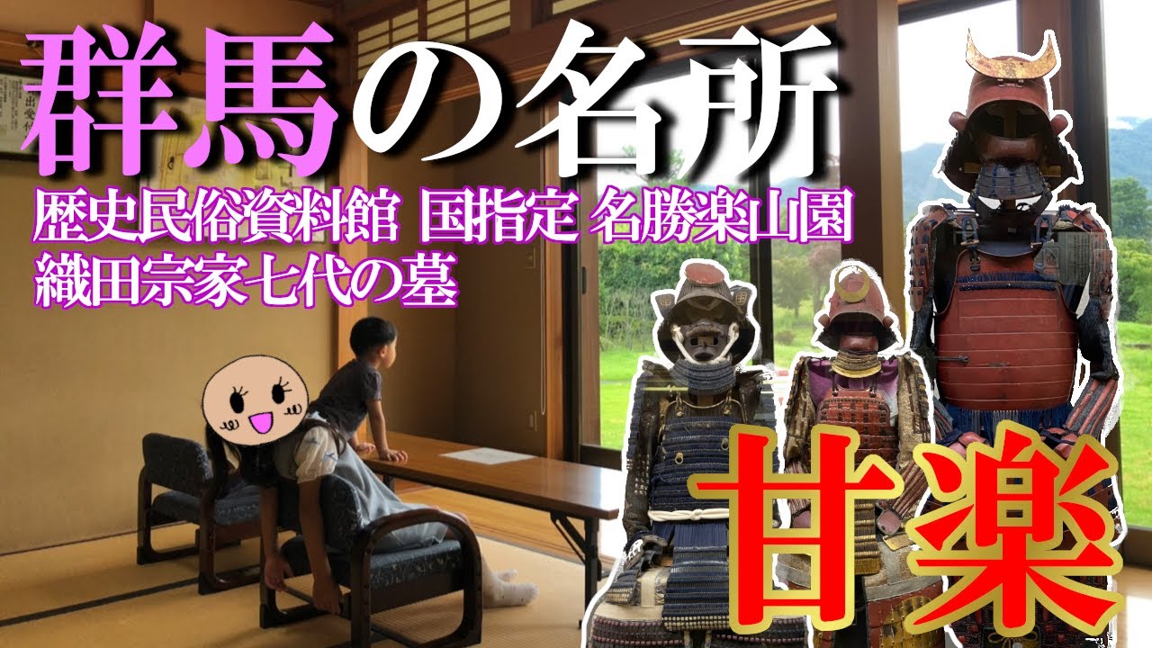 【群馬の戦国武将～小幡氏～】群馬の歴史を堪能できる甘楽町の名所～武家屋敷と庭園と山城一度に体験できます～