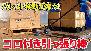 パレット移動が楽々！コロ付き引っ張り棒  使用動画