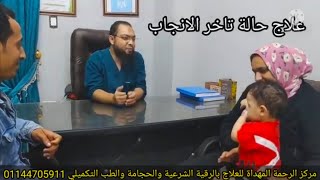 حكايتي مع الحجامة و تأخر الحمل