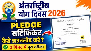 अंतर्राष्ट्रीय योग दिवस 2026 Pledge Certificate कैसे डाउनलोड करें? #IYD2026