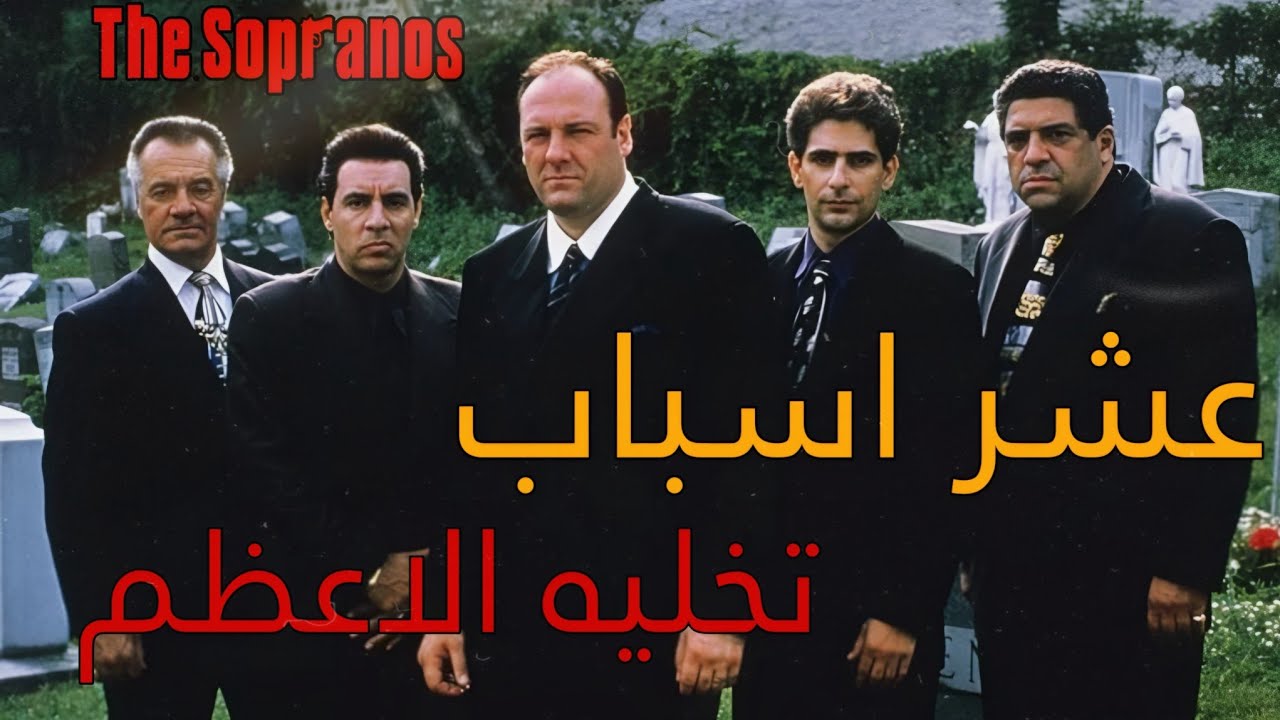 عشر اسباب تجعل مسلسل ذا سوبرانوس واحد من اعظم المسلسلات في التاريخ - The Sopranos