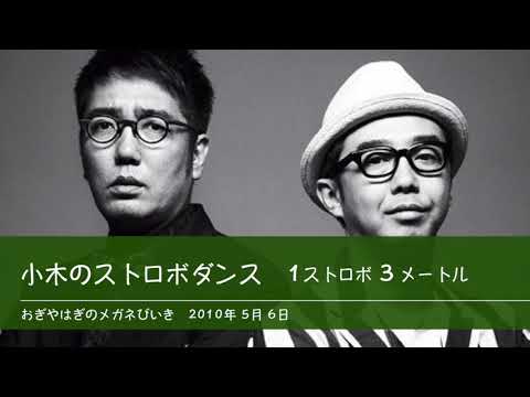小木のストロボダンス 1ストロボ3メートル 【おぎやはぎのメガネびいき】2010年5月6日